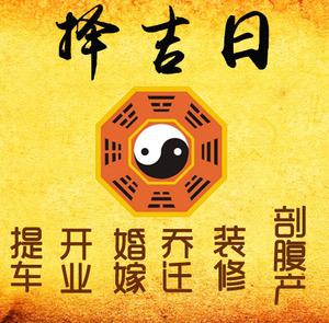 滦平择吉日