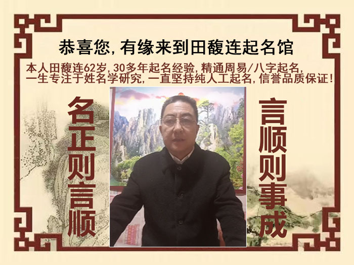 滦平尚名轩田馥连起名