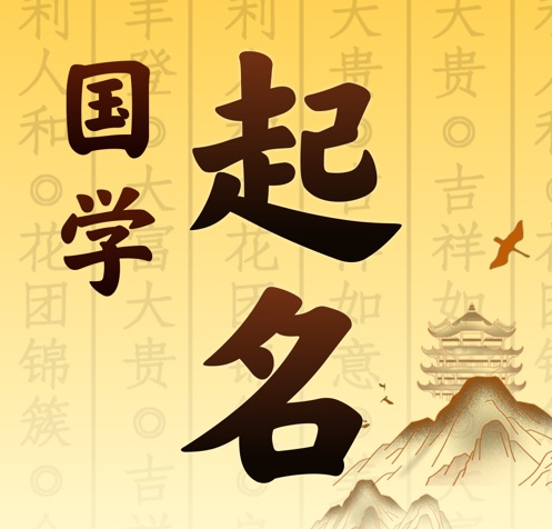 滦平国学起名 人工起名一对一