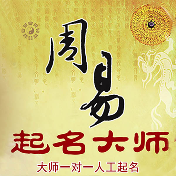 滦平起名大师 滦平大师起名 找田大师 41年起名经验