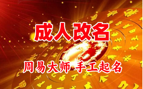 滦平成人改名-找大师一对一改名先分析后改名